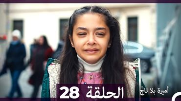 أميرة بلا تاج الحلقة 28 (Arabic Dubbed)