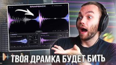 SNAPBACK ИДЕАЛЬНЫЙ VST ПЛАГИН для ДРАМКИ / РАЗБОР В ФЛ СТУДИО