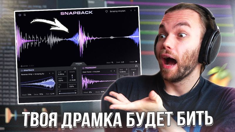 SNAPBACK ИДЕАЛЬНЫЙ VST ПЛАГИН для ДРАМКИ / РАЗБОР В ФЛ СТУДИО