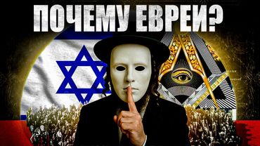 Почему Евреи ЛУЧШИЕ во всём? И какой самый главный СЕКРЕТ Еврейского народа