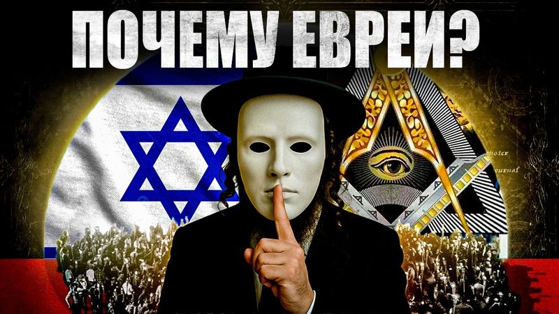 Почему Евреи ЛУЧШИЕ во всём? И какой самый главный СЕКРЕТ Еврейского народа