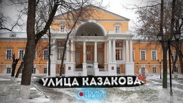 Улица Казакова — СТРИМ
