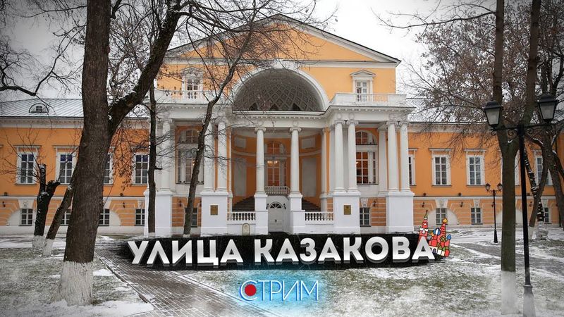 Улица Казакова — СТРИМ