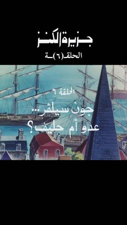 #جزيرة_الكنز #الزمن_الجميل #اكسبلور #كرتون_قديم #جيل_الثمانينات #جيل_...