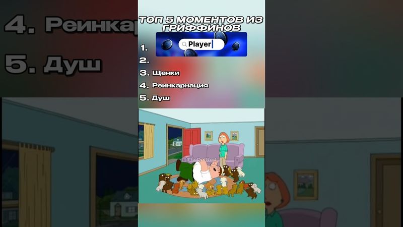 ТОП 5 Смешных моментов из Гриффинов🔥 | Часть 27 |#familyguy #гриффины #лучшее #мультик