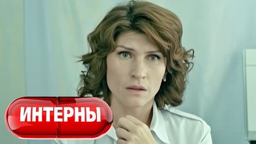 Интерны: 3 Сезон, Серии 23-24