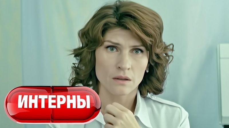 Интерны: 3 Сезон, Серии 23-24