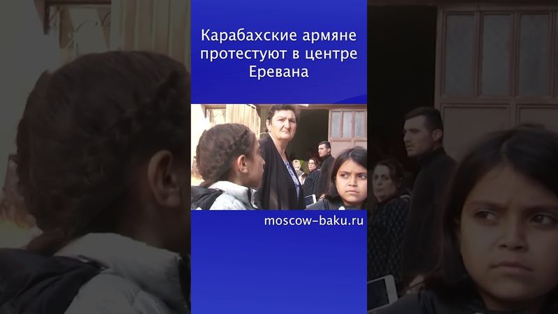 Карабахские армяне протестуют в центре Еревана