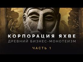 Корпорация Яхве (ч.1) Ультиматум жрецов Иерусалима.