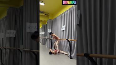 舞蹈生 基本功 芭蕾 毯子功 中國舞 基訓 美姿美儀 舞蹈教室