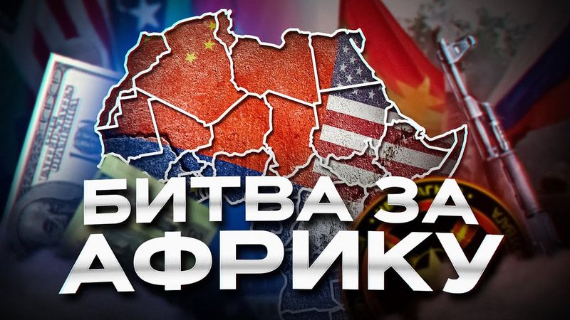 Хто переможе в Африці