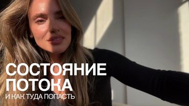 Режим Бога - состояние потока. Что это и как туда попасть?