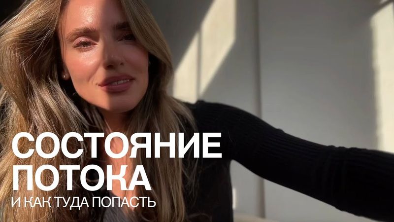 Режим Бога - состояние потока. Что это и как туда попасть?