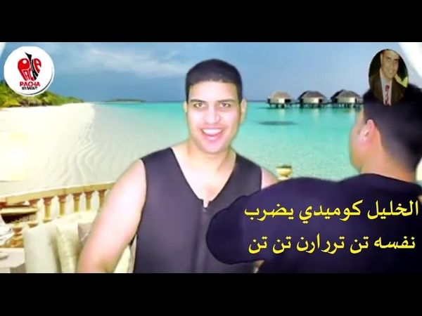 الخليل كوميدى يضرب نفسه أصل الضحكه في مصر أنت معلم مع باشا الكويت لتنظيم الحفلات فريق شارع 3 معلمه