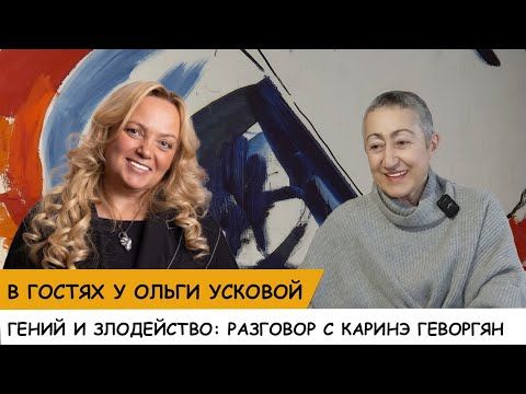 ГЕНИЙ И ЗЛОДЕЙСТВО: РАЗГОВОР С КАРИНЭ ГЕВОРГЯН
