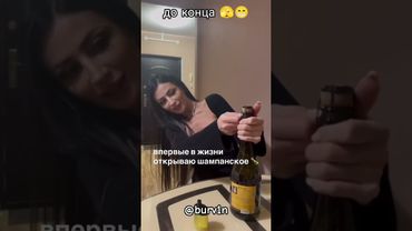 Первый раз он такой 😁😈 #первыйраз #шампанское #брызги #кекс #девушка #женщина #открытие #жінка #зож