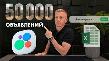 МАСС ПОСТИНГ на АВИТО / Как разместить 50 000 объявлений на Авито? Автозагрузка на Авито
