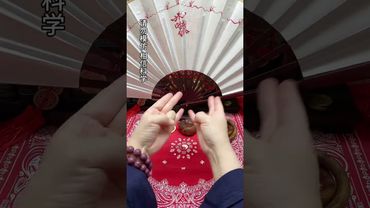 《偏财手诀》#正能量 #国学文化 #道家文化 #民间文化 #佛教文化 #转运 #发财 #偏财 #横财 #聚财 #手诀 #道家法術 #手指舞