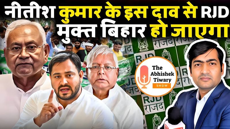 नीतीश कुमार के इस दाव से बिहार RJD मुक्त हो जाएगा | Bihar Politics | The Abhishek Tiwary show |