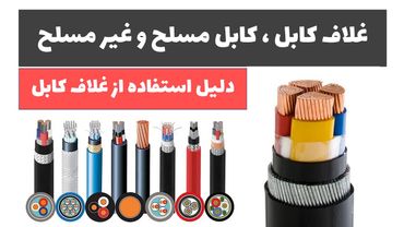 آموزش برق صنعتی- جلسه 22: غلاف کابل و کابل مسلح و غیرمسلح
