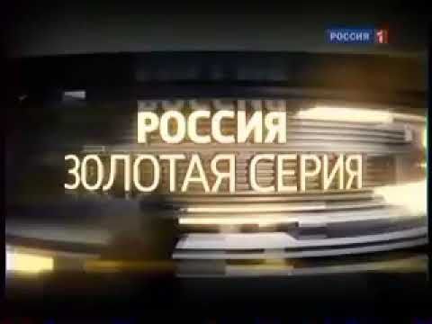 Заставка "Россия. Золотая серия" (2011)