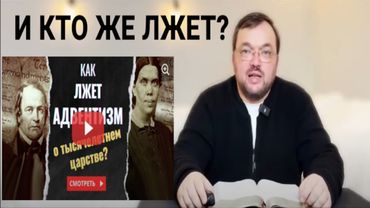 Об адвентистской "лжи". Ответ Евгению Денисенко.