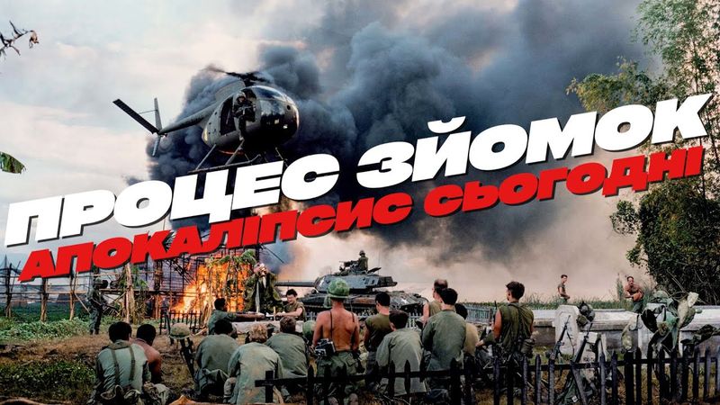 АПОКАЛІПСИС СЬОГОДНІ: Пекельний проект Френсіса Форда Копполи