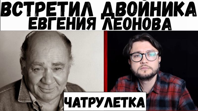 Встретил в интернете двойника Евгения Леонова