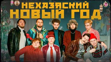 НЕХАЗЯЙСКИЙ НОВЫЙ ГОД 🎄