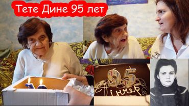 VLOG Тёте Дине 95 лет
