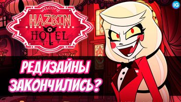 ОТЕЛЬ ХАЗБИН - КОНЕЦ РЕДИЗАЙНОВ! ♥ ТРЕЙЛЕР УЖЕ СОВСЕМ СКОРО? - (Отель Хазбин/Hazbin Hotel)