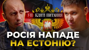 Мільйон втрат РФ, напад на Естонію та загроза для Одеси | Кляті питання