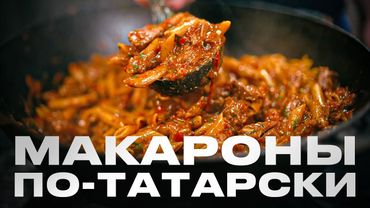 Макароны по-татарски