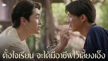 ตั้งใจเรียน จะได้มีอาชีพไว้เลี้ยงเอ็ง | จาฤกรติชา Memoir Of Rati