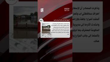 سيول الأمطار تجرف قرى بأكملها غربي اليمن | عدد اليوم