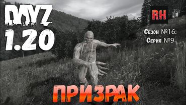 DayZ 1.20 Сервер Неудержимые №6 Сезон №16, серия №9 - Призрак! [4К]