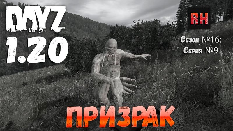DayZ 1.20 Сервер Неудержимые №6 Сезон №16, серия №9 - Призрак! [4К]
