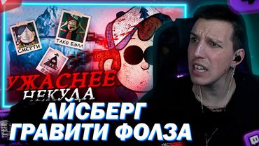 МАЗЕЛЛОВ СМОТРИТ УЖАСАЮЩИЙ АЙСБЕРГ ГРАВИТИ ФОЛЗ (Это ужас…)