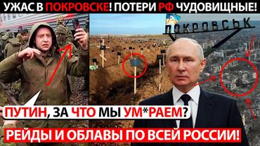 СТРАШНАЯ ЦЕНА ПОКРОВСКА! ПОДТВЕРДИЛИ НЕМЫСЛИМЫЕ ПОТЕРИ РФ! ОБЛАВЫ НА ПРИЗЫВНИКОВ! ПУТИН ОБЕЗУМЕЛ!