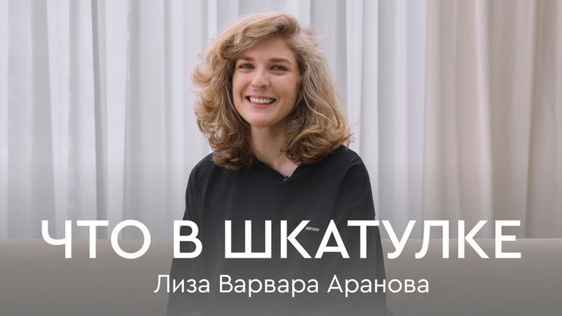 Что в шкатулке \\ стендап-комик и сценарист Лиза Варвара Аранова