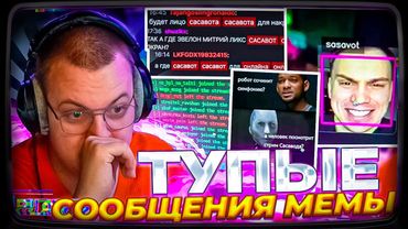 ПЯТЁРКА ЧИТАЕТ ТУПЫЕ СООБЩЕНИЯ ИЗ ЧАТА 🤡 | НАКРУТКА САСОВОТА И МЕМЫ В ПРЕДЛОЖКЕ