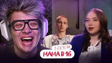 РЕАКЦИЯ ШАРФА НА: МАМА В 16 | МАМА В 16 | 3 СЕЗОН, 1 ВЫПУСК | ВИОЛЕТТА, САМАРА