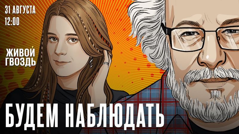 Алексей Венедиктов* и Лиза Аникина. Будем Наблюдать // 31.08.25