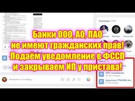 Банки ООО, АО, ПАО не имеют гражданских прав! Подаём уведомление в ФССП и закрываем ИП у пристава!