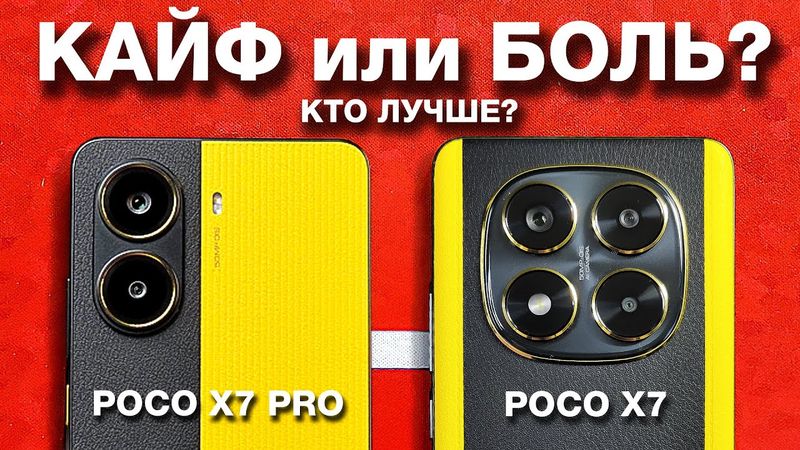 POCO X7 PRO vs POСO X7 – ЛУЧШИЕ? В ЧЕМ РАЗНИЦА?🔥 КАКОЙ НЕ БРАТЬ?