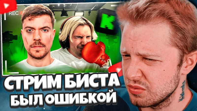 СТИНТ СМОТРИТ: СТРИМ МИСТЕРА БИСТА БЫЛ БОЛЬШОЙ ОШИБКОЙ..