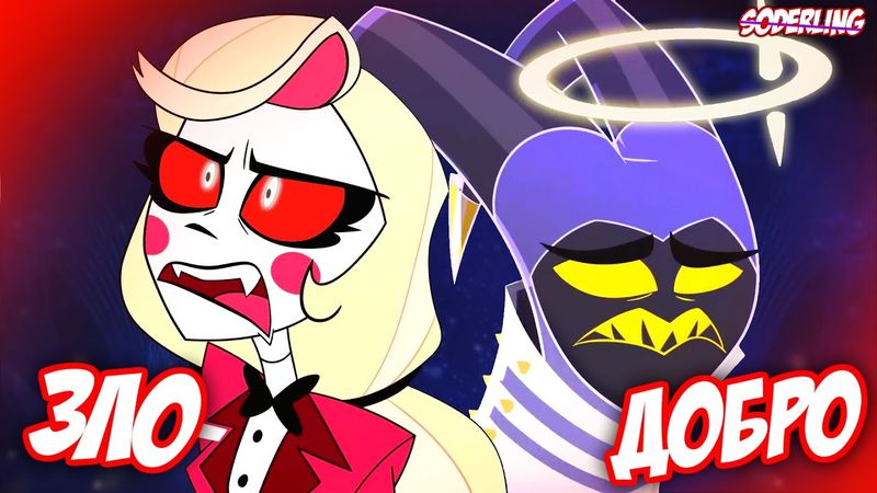 Чарли Не Права! - Почему Отель Хазбин Грозит Уничтожением Рая?