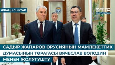 САДЫР ЖАПАРОВ ОРУСИЯНЫН МАМЛЕКЕТТИК ДУМАСЫНЫН ТӨРАГАСЫ ВЯЧЕСЛАВ ВОЛОДИН МЕНЕН ЖОЛУГУШТУ