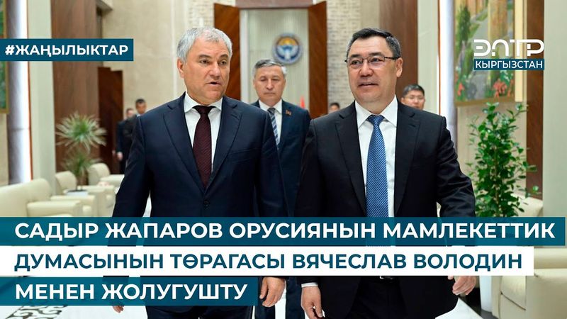САДЫР ЖАПАРОВ ОРУСИЯНЫН МАМЛЕКЕТТИК ДУМАСЫНЫН ТӨРАГАСЫ ВЯЧЕСЛАВ ВОЛОДИН МЕНЕН ЖОЛУГУШТУ