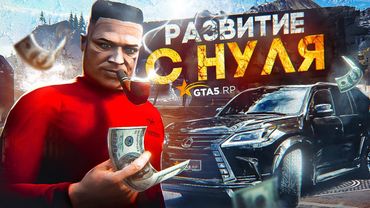РАЗВИТИЕ сильнейшей БАНДЫ с НУЛЯ на ГТА 5 РП - FIB хотят СНЯТЬ НАС в GTA 5 RP